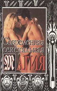 ТМ.Современная с... магия