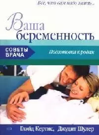 Ваша беременность: Подготовка к родам — 2061036 — 1