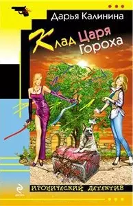 Клад Царя Гороха : роман — 2413679 — 1