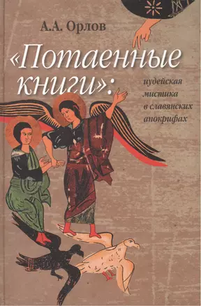 "Потаенные книги" : Иудейская мистика в славянских апокрифах. — 2473179 — 1