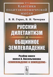 Русский дилетантизм и общинное землевладение. Разбор книги князя А. Васильчикова "Землевладение и земледелие"