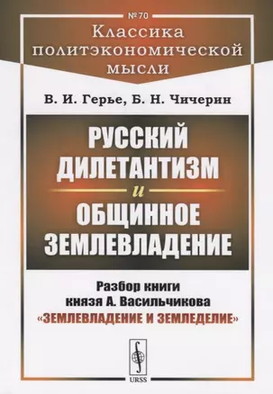 Русский дилетантизм и общинное землевладение. Разбор книги князя А. Васильчикова "Землевладение и земледелие" — 2721561 — 1