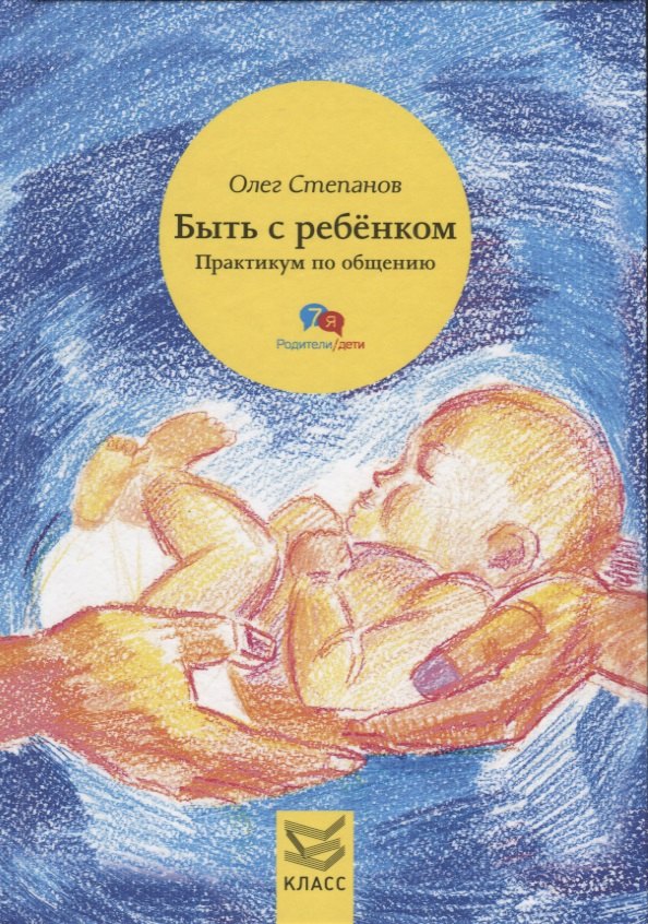 Быть с ребенком. Практикум по общению