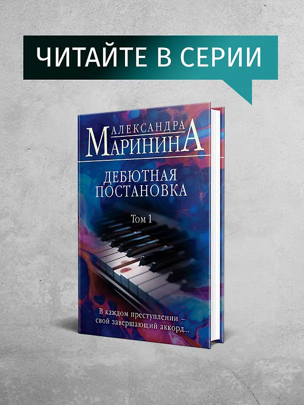 Книга Дебютная постановка. Том 2 (Александра Маринина) — 8