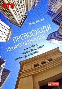 Превосходя профессионалов: Как побить профи Уолл-cтрит, используя индексы — 2205746 — 1