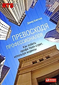 Книга Превосходя профессионалов: Как побить профи Уолл-cтрит, используя индексы () — 1