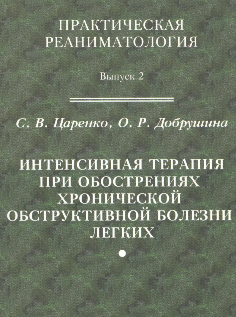 

Практическая реаниматология. Выпуск 2. Интенсивная терапия при обострениях хронической обструктивной болезни легких