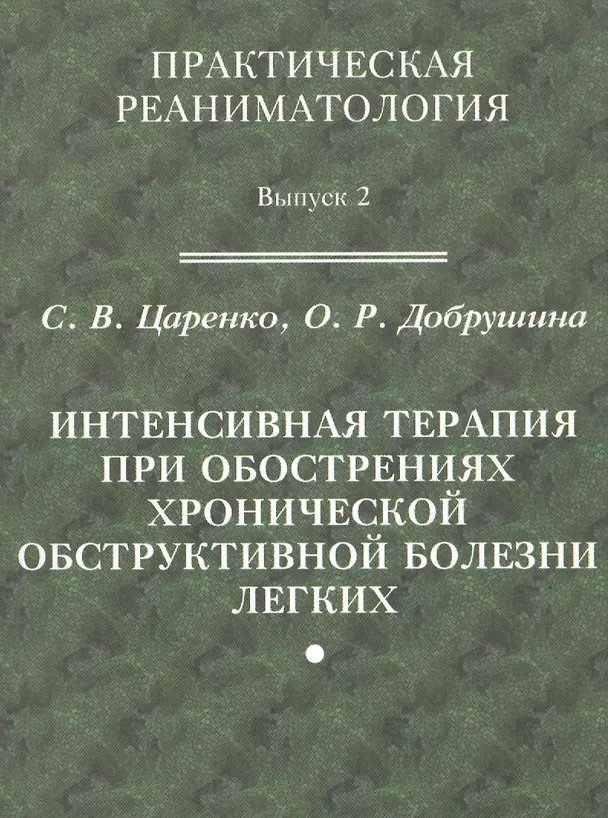 Книга Практическая реаниматология. Выпуск 2. Интенсивная терапия при обострениях хронической обструктивной болезни легких () — 1