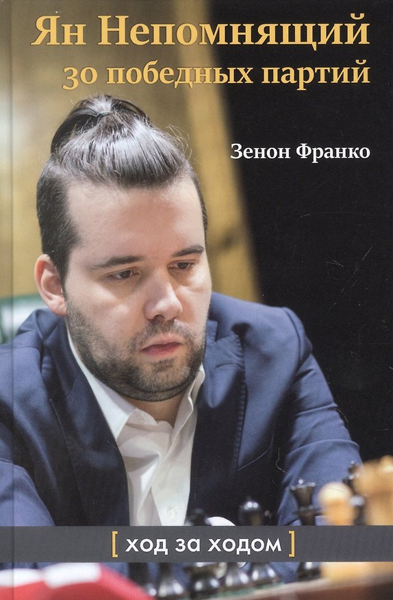 Книга Ян Непомнящий. 30 победных партий. Ход за ходом (Зенон Франко) — 1