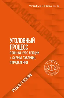 Уголовный процесс. Полный курс лекций + схемы, таблицы, определения. Учебное пособие