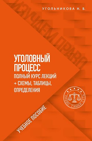 Уголовный процесс. Полный курс лекций + схемы, таблицы, определения. Учебное пособие