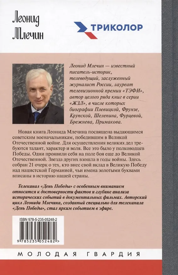 Книга Полководцы Победы (Леонид Млечин) — 2