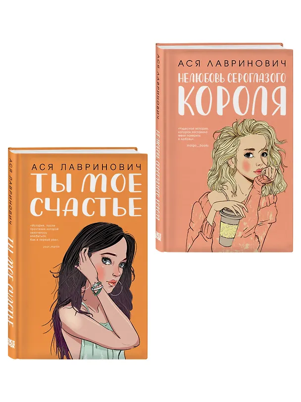 Книга Комплект из двух книг: Ты мое счастье + Нелюбовь сероглазого короля (Ася Лавринович) — 3