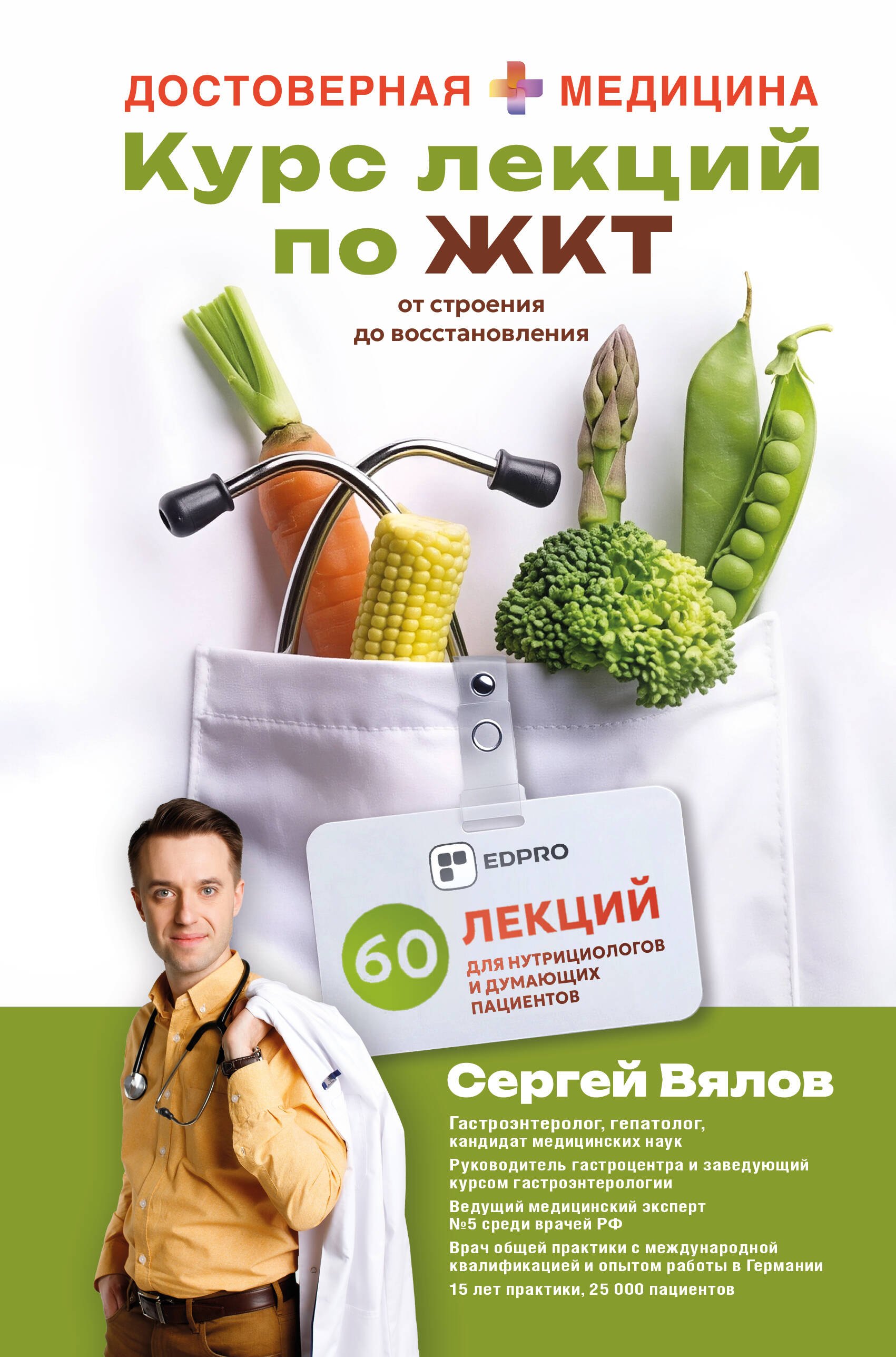 Сергей Сергеевич Вялов Курс лекций по ЖКТ для нутрициологов и думающих пациентов
