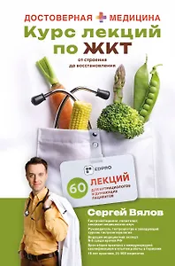 Курс лекций по ЖКТ для нутрициологов и думающих пациентов