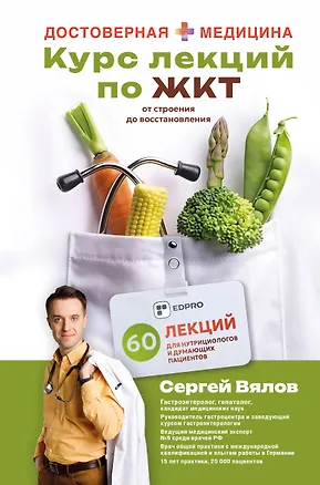 Книга Курс лекций по ЖКТ для нутрициологов и думающих пациентов (Сергей Вялов)