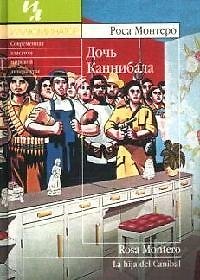 Книга Дочь каннибала (Роса Монтеро) — 1