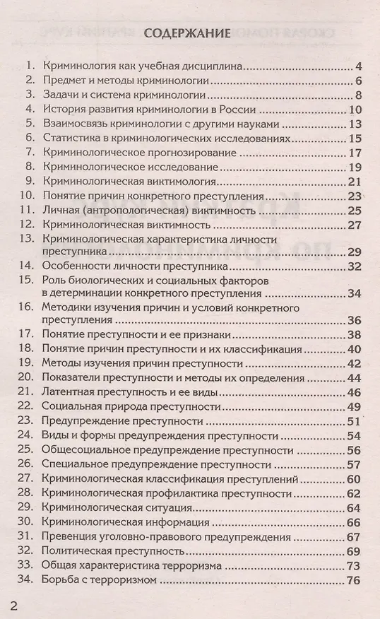Книга Краткий курс по криминологии: учеб. пособие () — 3