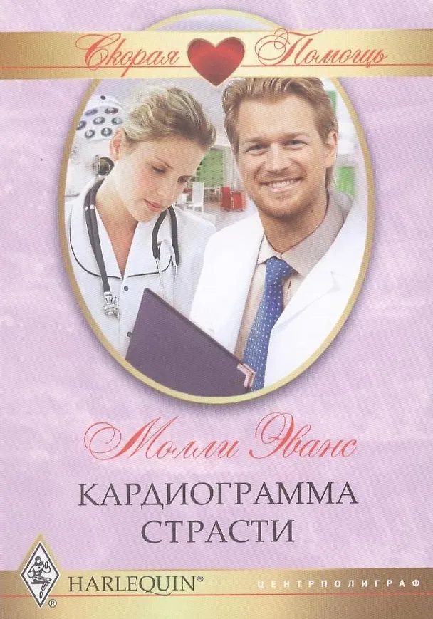 Книга Кардиограмма страсти () — 2