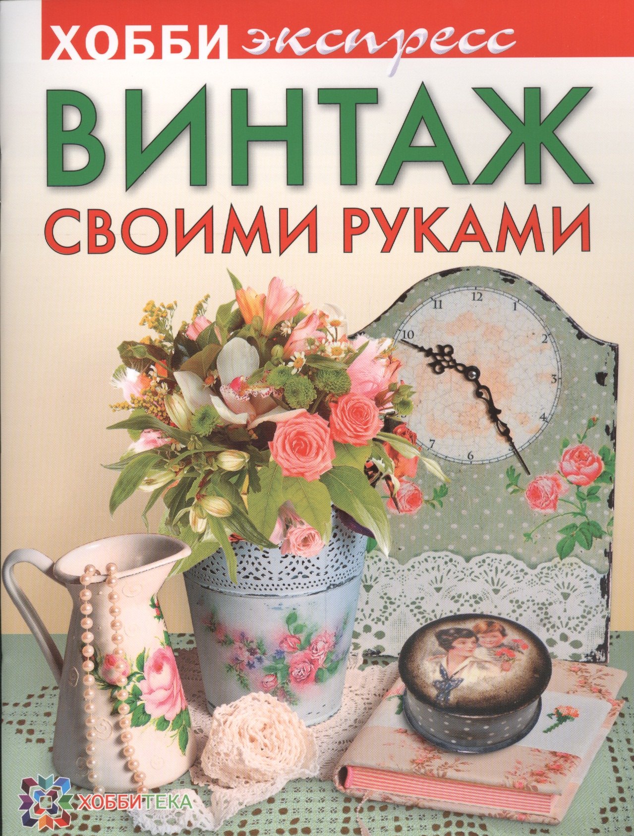 

Винтаж своими руками