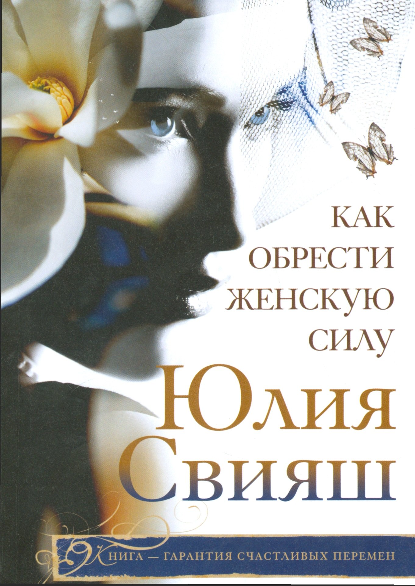 

Как обрести женскую силу
