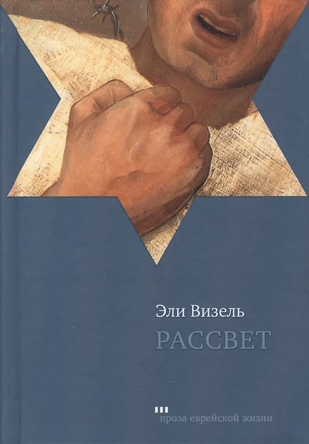 Книга Рассвет (Эли Визель) — 1