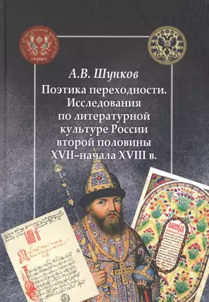 Поэтика переходности. Исследования по литературной культуре России второй половины XVII–начала XVIII в. — 2825001 — 1