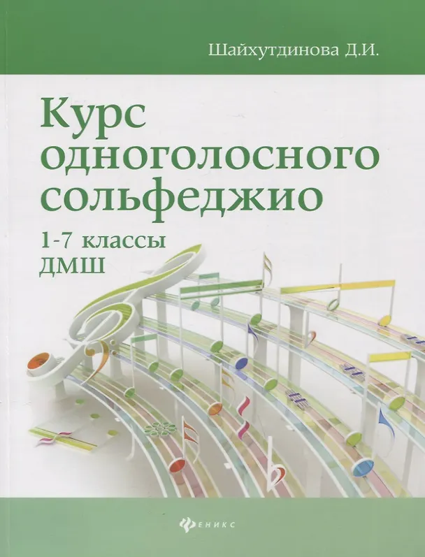Книга Курс одноголосного сольфеджио: 1-7 классы ДМШ (Дамира Шайхутдинова) — 1