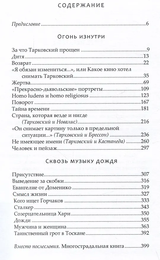 Книга Ландшафты и сновидения Андрея Тарковского (Николай Болдырев) — 2