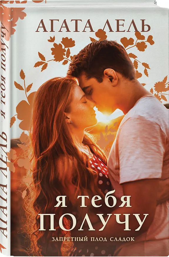 Книга Я тебя получу (Агата Лель) — 4