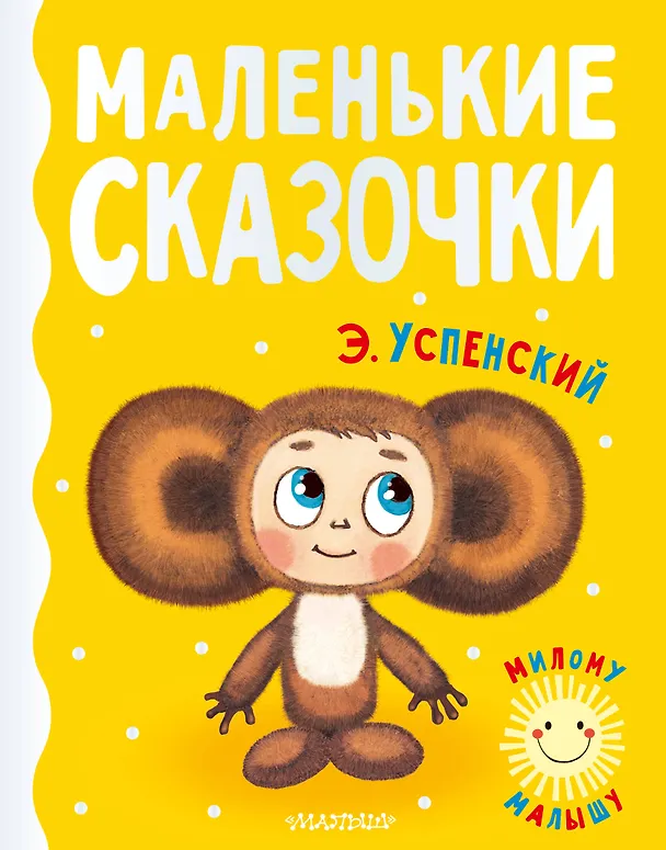 Книга Маленькие сказочки (Эдуард Успенский) — 1