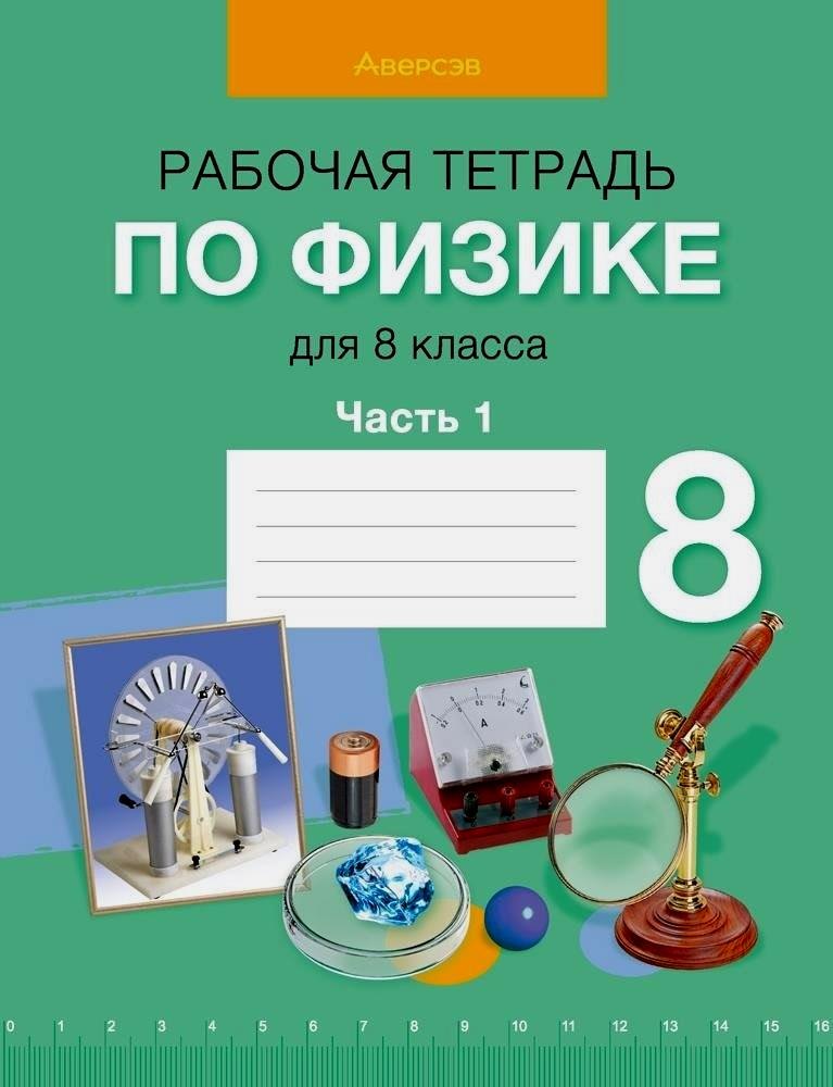 Физика. 8 класс. Рабочая тетрадь. Часть 1