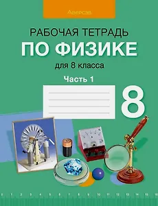 Физика. 8 класс. Рабочая тетрадь. Часть 1