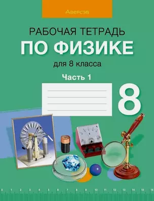 Физика. 8 класс. Рабочая тетрадь. Часть 1 — 3068371 — 1