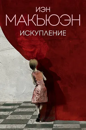 Книга Искупление (Иэн Расселл Макьюэн)