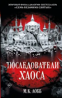 Последователи Хаоса