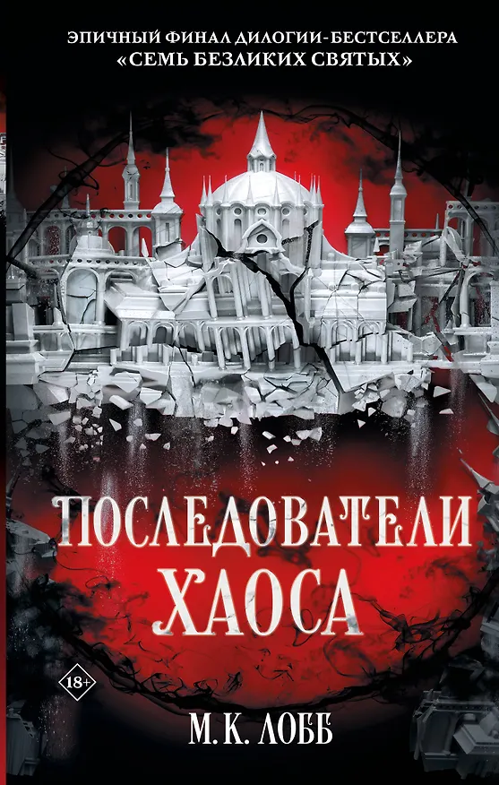 Книга Последователи Хаоса (М.К. Лобб) — 1