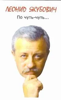 Книга По чуть-чуть...Рассказы, стихи. (Леонид Якубович)