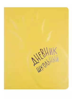 Дневник школьный Феникс+, "Ананас" — 254588 — 1