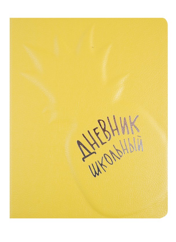 Дневник школьный «Ананас», Феникс+ 254588 — 1
