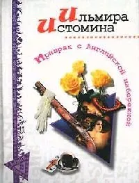 Книга Призрак с Английской набережной (Ильмира Истомина)