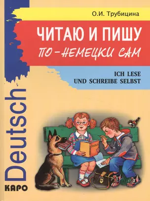 Читаю и пишу по-немецки сам: Учебное пособие по немецкому языку для младших школьников — 2472336 — 1