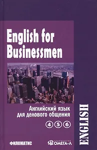 English for businessmen = Английский для делового общения. В 2 томах. Том 2 Новый курс (части 4, 5, 6) (комплект из 2 книг)