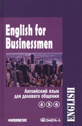 English for businessmen = Английский для делового общения. В 2 томах. Том 2 Новый курс (части 4, 5, 6) (комплект из 2 книг) — 2579544 — 1