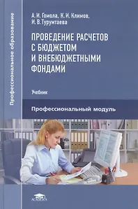 Проведение расчетов с бюджетом и внебюджетными фондами Уч. Проф. мод. (ПО) Гомола