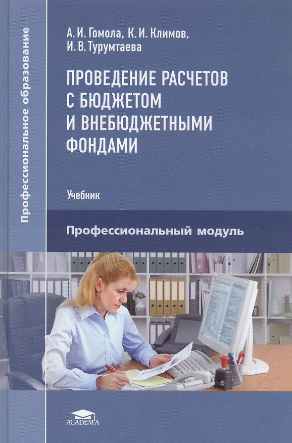 Книга Проведение расчетов с бюджетом и внебюджетными фондами Уч. Проф. мод. (ПО) Гомола (Александр Гомола) — 1