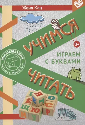 Учимся читать. Играем с буквами. Для детей от 6 лет — 2769346 — 1