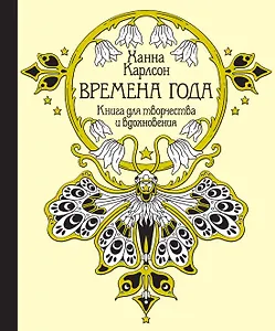 Времена года. Книга для творчества и вдохновения