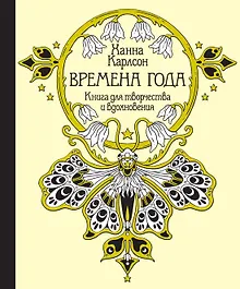 Времена года. Книга для творчества и вдохновения