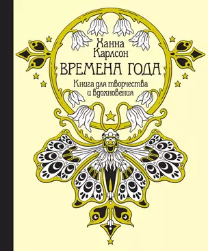 Времена года. Книга для творчества и вдохновения — 2614486 — 1